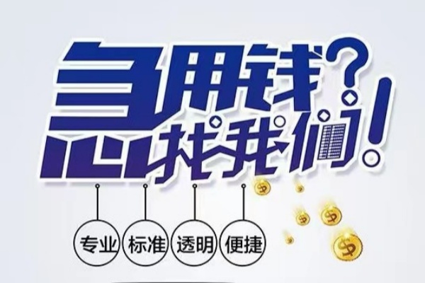 深圳4空放|深圳4私人24小时借钱|深圳4个人应急贷款服务咨询