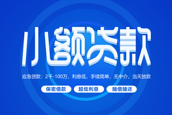 深圳4快速小额贷款