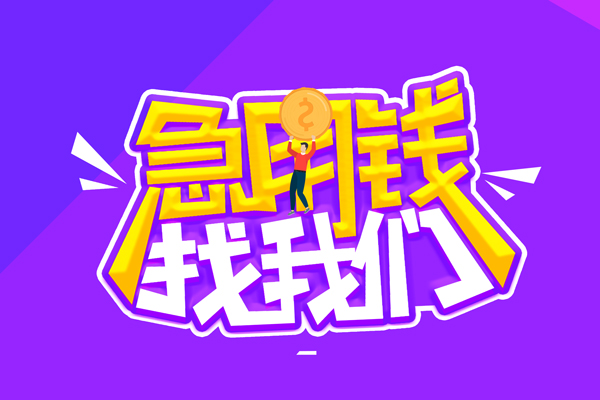 深圳4空放-深圳4快速借钱-深圳4短借