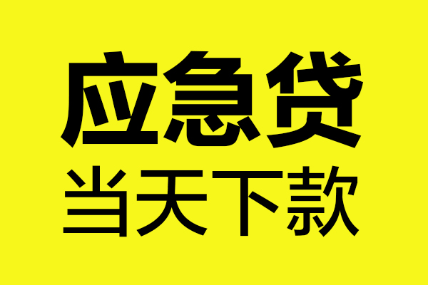 深圳4民间私借-深圳4地区短借-深圳4私人贷款都有哪些平台