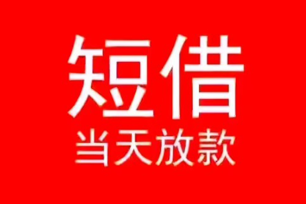 深圳4小额无抵押贷款-深圳4个人空放-深圳4借款当天放款水钱