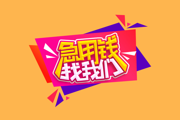 深圳4急需借钱可以找我-深圳4水钱空放-深圳4私借空放当场拿钱