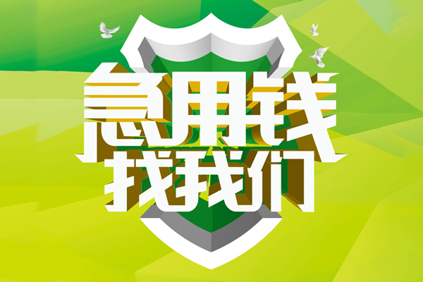 深圳4信用贷款办理-深圳4空放私借民间借贷-深圳4私借空放短借