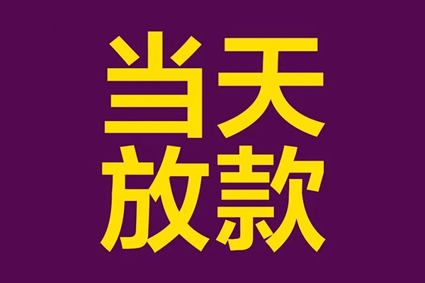 深圳4借款当天放款水钱-深圳4短借私人-深圳4私借户不考察