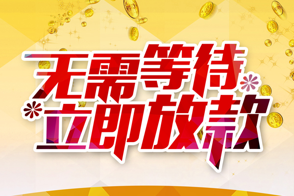 深圳4私人借钱-深圳4正规小额贷款-深圳4空放贷款