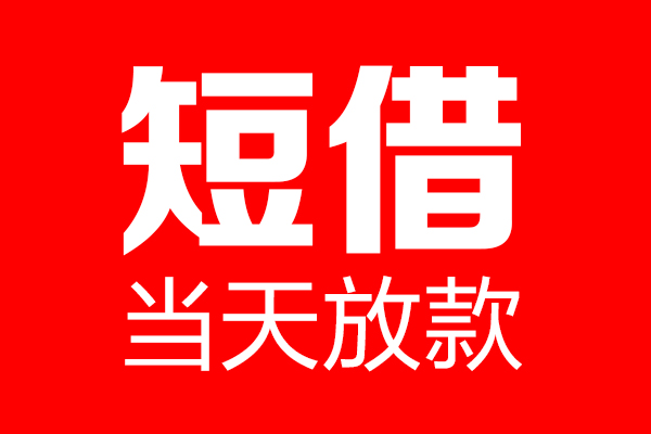 深圳4个人贷款小额贷款-深圳4信用贷款-深圳4私借空放直接上门