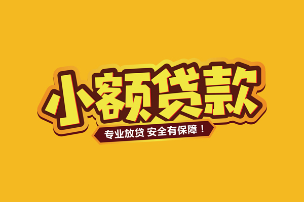 深圳4民间借贷无抵押-深圳4小额贷款不查征信-深圳4社保信用贷款