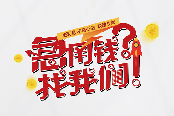深圳4个人借钱-深圳4私借空放当场拿钱-深圳4民间借贷无视黑白