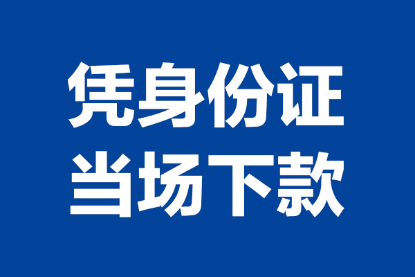 深圳4小额短借-深圳4贷款空放-深圳4小额贷款当天放款
