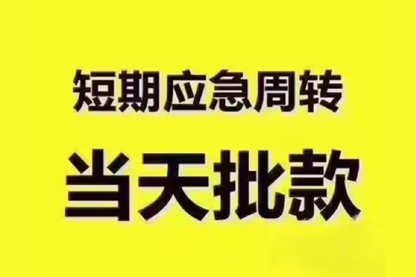 深圳4小额贷款公司-深圳4正规私人借贷-深圳4私人空放