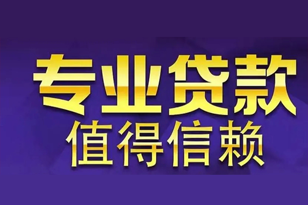 深圳4私人借钱电话-深圳4小额贷款当天放款-深圳4民间私借